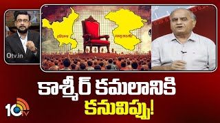 Telakapalli Ravi Analysis On Haryana Jammu Election Results  హర్యానా quotచేquot జేతులారా  10TV News [upl. by Mairhpe242]