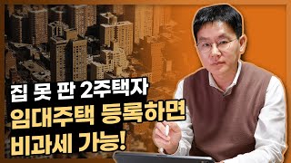 집 못 판 2주택자 임대주택 등록하면 비과세 가능 주택임대사업자 거주주택 비과세 특례 활용법 하지만 저라면 데일리뉴스 526 [upl. by Htiek]