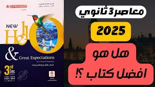 ريفيو كتاب المعاصر انجليزي تالتة ثانوي 2025  افضل كتاب ولكن مسترعمروموافي [upl. by Allerie]