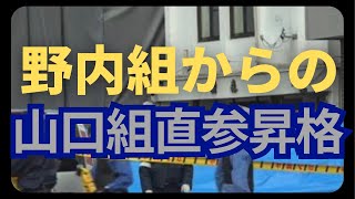 高山組出身者の組織力は直参超え？ [upl. by Roda]