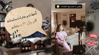 أخطاء و عثرات سلسلة 🔸 الرجل الأعظم 🔸 بين دموع و ابتسامات 🥰 [upl. by Remle]