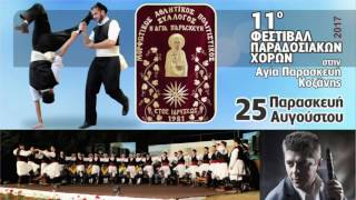 festival A Paraskevi 2017 tv spot new [upl. by Sirkin]