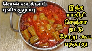 இப்படி காரக்குழம்பு செஞ்சு பாருங்க  Puli kulambu recipe in Tamil  Kulambu varieties in Tamil [upl. by Eseilana]