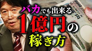 「金持ちになるための情報を全て効率よく教えてください？わかりました」「1億稼ぐのは極めて簡単です」岡田斗司夫が最速で金持ちになれる方法を徹底解説！【岡田斗司夫  切り抜き  サイコパスおじさん】 [upl. by Annodam]