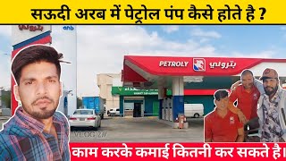 Saudi Arab Mein Petrol  Pump Kaise Kamayi Karte hai  Saudi Arab Petrol Price Kya Hai  Petrolpumb [upl. by Hernardo]