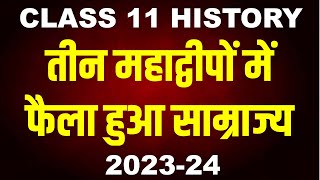 तीन महाद्वीपों में फैला साम्राज्य class 11 history chapter 2 An Empire Across Three Continents [upl. by Naenej79]