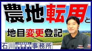 【農地転用と地目変更】手続きについて、土地家屋調査士・宅地建物取引士が解説します。石川土地家屋調査士･行政書士･海事代理士事務所。 [upl. by Angid]