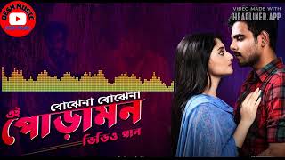 Bojhe Na Bojhe Na Ei Poramon বোঝেনা বোঝেনা এই পোড়ামন Video Song Siam Pujja new version song 2023 [upl. by Hsina368]