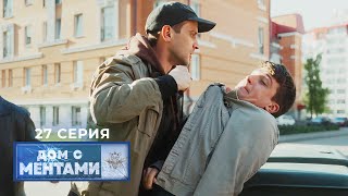 Дом с ментами  27 серия  Похищение [upl. by Ehrlich]