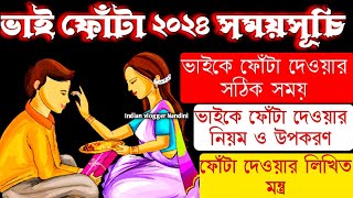 ভাই ফোঁটা ২০২৪ সময়সূচি  Bhai Phota 2024 Date and Time  Bhai Phota Mantra  Bhai Phota 2024 Date [upl. by Deina708]