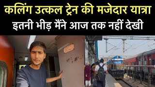 Utkal Express Train Journey  इस ट्रेन में हर बार ऐसा ही क्यों होता है [upl. by Bastien]