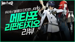 대단한 볼륨의 훌륭한 JRPG 메타포 리판타지오 리뷰 [upl. by Anaicul]