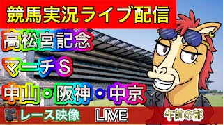 【中央競馬ライブ配信】高松宮記念 メイケイエール応援 中山 阪神 中京 午前の部【パイセンの競馬チャンネル】 [upl. by Engelbert505]