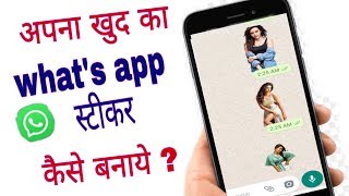 अपना खुद का Whats app स्टीकर कैसे बनाये How to Make your own whatsApp stickers takensee stickers [upl. by Lertnahs]