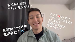 【ワーホリ】バンクーバー•カナダ1日目！ワーホリビザ2年分もらえるか聞いてみた！ [upl. by Aidnyc775]