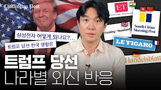 🇨🇳🇩🇪🇮🇳🇰🇷트럼프 2기로 가장 타격이 큰 국가는 나라별 경제외신 정리  조핑턴포스트 [upl. by Acireh]