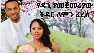 ስለ ዘማሪ ዳጊ ጥላሁን የሚባለው እውነት ነውን Ethiopian Gospel singer Dagi [upl. by Adnesor]