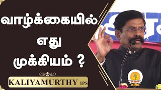 வாழ்க்கையில் எது முக்கியம்   Inspiration Speech Kaliyamurthy IPS  Speech King [upl. by Dhiman]