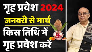 2024 में गृह प्रवेश का शुभ मुहूर्त कब कब है जनवरी से मार्च तक grah parwesh 2024 [upl. by Sharline]