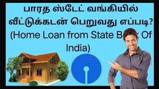 SBI home loan in tamil  SBI வீட்டு கடன் பற்றிய விரிவான விளக்கம்  Loan Qualifications  Benefits amp [upl. by Liahus]