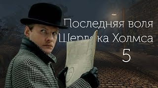 Последняя воля Шерлока Холмса  Запретная любовь Часть 5 [upl. by Vaughn643]