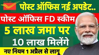 Post Office FD Scheme 5 लाख जमा पर 10 लाख मिलेंगे नए नियम 1 अप्रैल से लागू [upl. by Kauffmann]