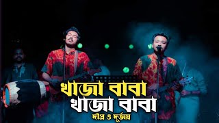 Khaja Baba Khaja Baba  খাজা বাবা খাজা বাবা  DipraampDurjoy Brothers newsong viralvideo viralsong [upl. by Kajdan5]