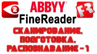 FineReader Урок 2 Сканирование и подготовка к распознаванию простого текста [upl. by Nerrual]