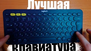 Лучшая клавиатура от LogitechLogitech K380 2024 [upl. by Dominic606]