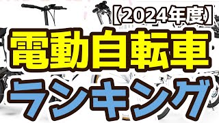 【電動自転車】おすすめ人気ランキングTOP3（2024年度） [upl. by Akere]