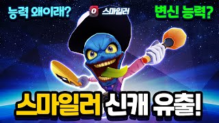 스마일러 유출 능력 업데이트 미리보기 변신 한다고 신비아파트 고스트워 [upl. by Theran]