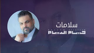 حسام الرسام  سلامات  Hussam AlRassam [upl. by Wardieu]