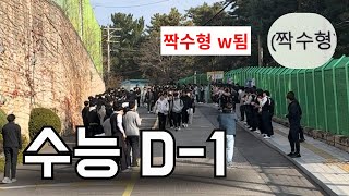 수능 하루 남은 고3 VLOG 짝수형 tlqkf [upl. by Abdu783]