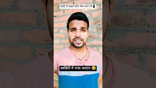 शादी से पहले फ़ोन चेक करवाने के फायदे 📱😂😂funny viralshorts sachinpatel comedian shorts comedy [upl. by Barrada]