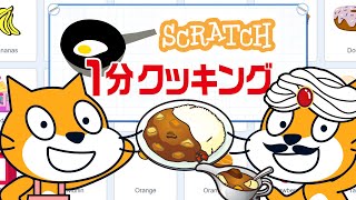 【1分】クッキング～インド編【Scratch】 [upl. by Eartnoed907]