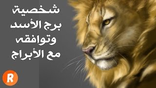 شخصية برج الأسد وتوافقه مع باقي الأبراج [upl. by Honey]