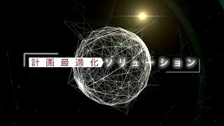 【最適化なら日立】計画最適化紹介ムービー [upl. by Aulea]