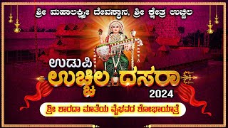 UDUPI UCHILA DASARA 2024  quot SHOBHAYATRE ಉಚ್ಚಿಲ ದಸರಾ 2024  ಶ್ರೀ ಮಹಾಲಕ್ಷ್ಮಿ ಕ್ಷೇತ್ರದಿಂದ ನೇರಪ್ರಸಾರ [upl. by Downes728]