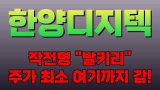 주식한양디지텍  작전명 발키리 주가 최소 여기까지 갑니다 [upl. by Orlan239]