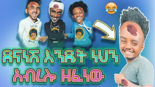 ደናነሽ እንዴት ነህ Endet nesh Dena Neh Challenge Abrelo Version EndetNeshDenaNehChallenge [upl. by Briney826]