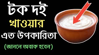 টক দই রোজ দুপুরে খেলে কি হয়  টক দই এর উপকারিতা  New [upl. by Wendall340]