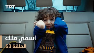 مسلسل اسمي ملك  الحلقة 53 [upl. by Latterll]