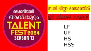 ദേശാഭിമാനി അക്ഷരമുറ്റം സബ്ജില്ല മത്സരങ്ങൾക്കുള്ള ചോദ്യോത്തരങ്ങൾ aksharamuttam quiz part 2 2024 [upl. by Llyrehc205]