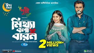 Mittha Bola Baron  মিথ্যা বলা বারণ  Eid Special  Ziaul Faruq Apurba  Safa Kabir  New Natok 2023 [upl. by Inama]