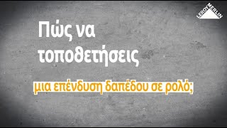 Πώς να τοποθετήσεις μια επένδυση δαπέδου σε ρολό  LEROY MERLIN GREECE [upl. by Darreg57]