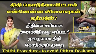 முன்னோர்களுக்கு திதி கொடுக்காவிட்டால் இத்தனை பாதிப்புகளா திதி கணக்கிடும் முறை  Pithru Dosham [upl. by Alios]