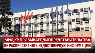 МИД КР призывает диппредставительства не распространять недостоверную информацию [upl. by Introc]