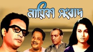 Nayeika Sangbad  Bengali Full Movie  Uttam Kumar  Anjana Bhowmick  Pahari Sanyal  Anubha Gupta [upl. by Ruder602]