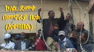 ኮል ደመቀ ዘውዱ በመኖርያ ቤቱ የተደረገለት አቀባበል  Welcoming Col Demeke Zewdu at his residence  Gondar Ethiopia [upl. by Refennej]