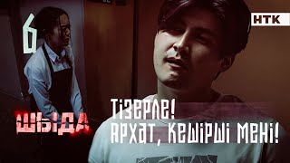 ШЫДА  6 серия  Бәріне кінәлі мен Кешірші  ЖАҢА СЕРИАЛ [upl. by Liartnod]